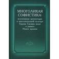 russische bücher: Воскобойников Олег Сергеевич - Многоликая софистика. Нелегитимная аргументация