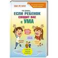 russische bücher: Ле Шан Э. - Что делать, если ребенок сводит вас с ума