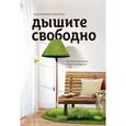 russische bücher: Розенфилд Л., Грин М.  - Дышите свободно. Как беспорядок в доме поможет разобраться в себе