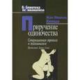 russische bücher: Кинодо Ж.М. - Приручение одиночества