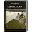 russische bücher: Ильин И. - Поющее сердце. Книга тихих созерцаний