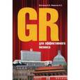 russische bücher: Шатилов А.Б., Никитин А.С. - GR для эффективного бизнеса