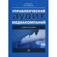 russische bücher:  - Управленческий учет медиакомпаний. Учебное пособие