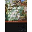 russische bücher: Райнерт Эрик С. - Как богатые страны стали богатыми, и почему бедные страны остаются бедными
