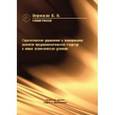 russische bücher: Верников В. А. - Эффективное стратегическое планирование деятельности предпринимательских структур