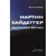 russische bücher:  - Мартин Хайдеггер. Одержимый бытием