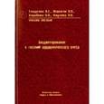 russische bücher: Гладкова Вера Егорьевна - Бюджетирование в системе управленческого учета. Учебное пособие