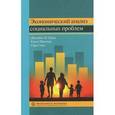 russische bücher: Смит Сара - Экономический анализ социальных проблем