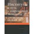russische bücher:  - Институты и путь к современной экономике. Уроки средневековой торговли