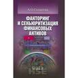 russische bücher:  - Факторинг и секьюритизация финансовых активов