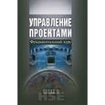 russische bücher:  - Управление проектами. Фундаментальный курс