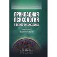 russische bücher: Болотова Алла Константиновна - Прикладная психология в бизнес-организациях. Методы фасилитации