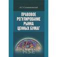 russische bücher: Селивановский Антон Сергеевич - Правовое регулирование рынка ценных бумаг