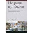 russische bücher: Нуссбаум Марта - Не ради прибыли. Зачем демократии нужны гуманитарные науки