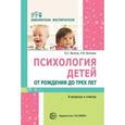 russische bücher: Волков Борис Степанович - Психология детей от рождения до трех лет в вопросах и ответах. Методическое пособие