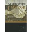 russische bücher:  - Архитектура рынков. Экономическая социология капиталистических обществ XXI века