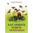 russische bücher: Таунсенд Джон - Как любить и быть любимым