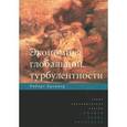 russische bücher:  - Экономика глобальной турбулентности