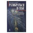 russische bücher: Семеник Дмитрий Геннадьевич - Разобраться в себе. Как справиться с духовными проблемами