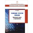 russische bücher: Неудачин Вячеслав Владимирович - Реализация стратегии компании: Финансовый анализ