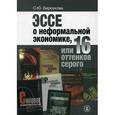 russische bücher: Барсукова Светлана Юрьевна - Эссе о неформальной экономике, или 16 оттенков серого