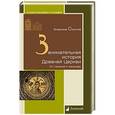 russische bücher: Соколов В. - Занимательная история Древней Церкви. От гонений к триумфу