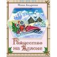russische bücher: Андреева Инна - Рождество на Аляске. История мальчика Вуука
