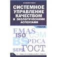 russische bücher: Заика И.Т., Смоленцев В.М., Федулов Ю.П. - Системное управление качеством и экологическими аспектами: Учебник