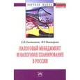 russische bücher: Евстигнеев Е.Н., Викторова Н.Г. - Налоговый менеджмент и налоговое планирование в России: Монография