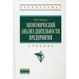 russische bücher: Иванов И.Н. - Экономический анализ деятельности предприятия: Учебник