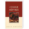russische bücher: Шмелев И. - Солнце мертвых