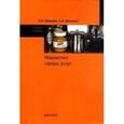russische bücher: Диянова С.Н., Штезель А.Э. - Маркетинг сферы услуг: Учебное пособие