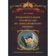 russische bücher: Гордеев Михаил Николаевич - Фундаментальное руководство по эриксоновскому гипнозу