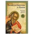 russische bücher:  - Лекции по Евангелию от Иоанну