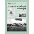 russische bücher:  - Исповеднический путь протоиерея