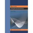 russische bücher:  - Высшая макроэкономика. 2 издание