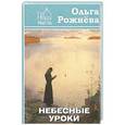 russische bücher: Рожнева Ольга Леонидовна - Небесные уроки