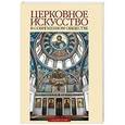 russische bücher:  - Церковное искусство в современном обществе
