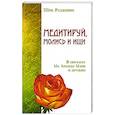 russische bücher: Шри Раджниш - Медитируй, молись и ищи. В письмах Ма Анандо Майе и друзьям