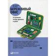 russische bücher: Тэппинг Д. - Бережливый офис: устранение потерь времени и денег