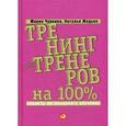russische bücher: Чуркина М.А., Жадько Н.В. - Тренинг для тренеров на 100%: Секреты интенсивного обучения