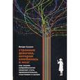 russische bücher: Сузуки В. - Странная девочка, которая влюбилась в мозг: как знание нейробиологии помогает стать привлекательнее, счастливее и лучше