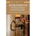 russische bücher: Брагин Николай Иванович - Особенности инновационных преобразований в условиях антироссийских санкций