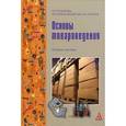 russische bücher: Куликова Н.Р., Новопавловская В.П., Носова Н.С. - Основы товароведения: Учебное пособие