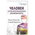 russische bücher: Сагоян О. - Человек и его безграничные возможности. Такое богатство в такой бедности