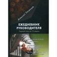 russische bücher: Рязанцев А. - Ежедневник руководителя. Годовой план на 12 недель