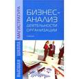 russische bücher: Усенко Л.Н., Чернышева Ю.Г., Гончарова Л.В. - Бизнес-анализ деятельности организации: Учебник