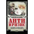 russische bücher: Катасонов В.Ю. - Антикризис. Выжить и победить
