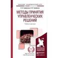 russische bücher: Трофимова Л.А., Трофимов В.В. - Методы принятия управленческих решений. Учебник и практикум для академического бакалавриата