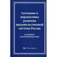russische bücher: Лищенко Виктор Федорович - Состояние и перспективы развития продовольственной системы России. На примере молочной индустрии